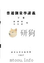 普通测量学讲义  下  第4编  水准测量  第14章  三四等水准测量（ PDF版）