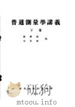 普通测量学讲义  下  第4编  水准测量  第15章  路线水准测量和地面水准测量（ PDF版）