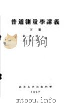 普通测量学讲义  下  第7编  低精度的平面和高程测量  第18章  气压高程测量（ PDF版）