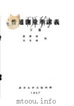 普通测量学讲义  下  第7编  低精度的平面和高程测量  第19章  草测（ PDF版）