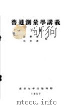 普通测量学讲义 下 第9编 第21章 椿定的一般工作,圆曲线的椿定,房屋,管道,土坝及小桥的椿定 PDF电子版封面 储钟瑞,刘呈祥编
