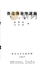 普通测量学讲义  下  第9编  第22章  椿定工作中的特殊问题（ PDF版）