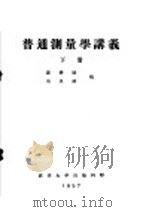 普通测量学讲义  下  第10编  第23章  方位角的测定（ PDF版）