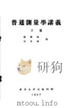 普通测量学讲义  下  第10编  第25章  全国性的控制测量和小三角测量（ PDF版）