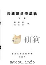 普通测量学讲义  下  第11编  第27章  摄影测量（ PDF版）