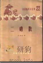 二硝散 1964 PDF电子版封面 15165·2925(化工262) 厉墨宝编