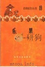 乐果 1966 PDF电子版封面 15063·1024 闻葭,华如春编