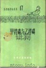 甲拌磷与乙拌磷 1966 PDF电子版封面 15063·1080 赵辛酉,高中兴编著