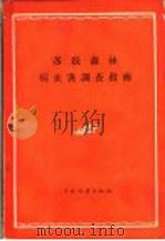 苏联森林病虫害调查指南 1956 PDF电子版封面 16046·198 (苏)若霍夫(П.И.Жохов)著;郭秀珍,毕国昌译