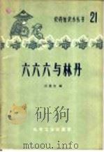 六六六与林丹 1965 PDF电子版封面 15063·1018 厉墨宝编