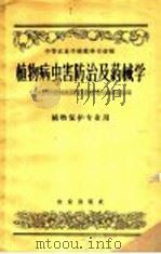 植物病虫害防治及药械学 1959 PDF电子版封面 16144·681 中等农业学校植物病虫害防治及药械学教科书编辑委员会编
