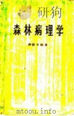 森林病理学（1959 PDF版）
