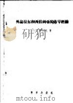 外乌拉尔和西伯利亚的防旱经验 1956 PDF电子版封面 16031·52 (苏)杰尼索夫(П.С.Денисов)著;韩国尧等译