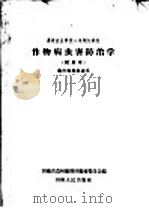 作物病虫害防治学 试用本 1959 PDF电子版封面 K7105·190 河北省农林厅教材编辑委员会编