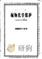 植物化学保护（1961 PDF版）
