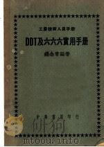 DDT及六六六实用手册 1950 PDF电子版封面 钱念曾编著