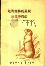 危害森林的黄鼠及其防治法 1957 PDF电子版封面 16046·293 (苏)法里坎什金(Фалькенштейн),(苏)维诺格拉