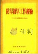 防旱抗旱工作经验（1955 PDF版）