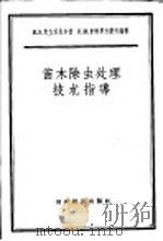 苗木除虫处理技术指导 1956 PDF电子版封面 16005·77 (苏联)克立茨比尔格,米特罗方诺夫编著;田波,黄河译