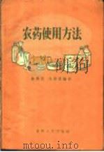 农药使用方法（1956 PDF版）