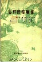 怎样防除麻雀 1956 PDF电子版封面 16005·7 郑作新著