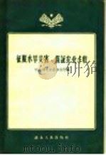 征服水旱灾害、保证农业丰收   1958  PDF电子版封面  T15106·10  中共湖北省委办公厅辑 