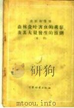 森林食叶害虫的观察及其大量发生的预测 规程 1957 PDF电子版封面 16046·217 (苏)伊里因斯基著;殷殿中译
