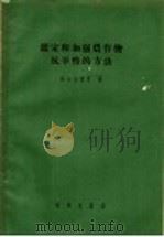 鉴定和加强农作物抗旱性的方法 1957 PDF电子版封面 13031·306 (苏)金杰里(П.А.Генкель)著;苏少泉等译