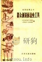 群众创造的治虫工具 1958 PDF电子版封面 T15100·46 江苏省农林厅农垦局,江苏省手工业管理局编