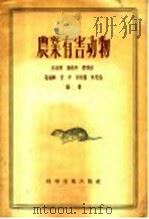 农业有害动物 1956 PDF电子版封面 16119·14 吴连璋,陆纯痒,蒋祯祺,葛钟麟,习学,许维谨,林冠伦编著