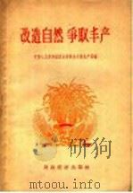 改造自然 争取丰产 1958 PDF电子版封面 16005·366 中华人民共和国农业部粮食作物生产局编