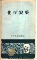 化学农药 1959 PDF电子版封面 16091·110 中国农业科学院东北农业研究所编