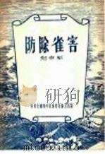 防除雀害（1956 PDF版）