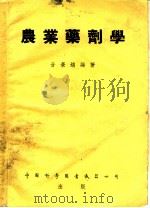 农业药剂学（ PDF版）