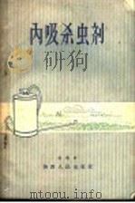 内吸杀虫剂（1958 PDF版）