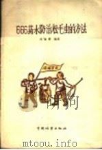 666药水防治松毛虫的方法 1956 PDF电子版封面 T16046·179 刘照铮编著