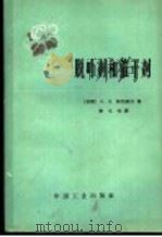 脱叶剂和催干剂 1965 PDF电子版封面 15165·3927(化工387) (苏)斯托诺夫,Л.Д.著;李玉恒译