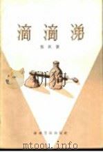 滴滴涕 1958 PDF电子版封面 14051·75 张执候著