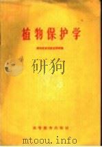 植物保护学（1959 PDF版）
