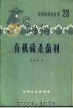 有机硫杀菌剂（1966 PDF版）