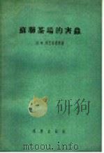 苏联茶场的害虫（1957 PDF版）