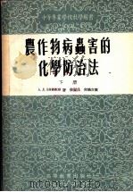 中等专业学校教学用书 农作物病虫害的化学防治法 下 1955 PDF电子版封面 (苏联)А.Л.叶菲莫夫著;张淑民,尚鹤言译