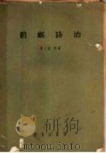 稻螟防治 1957 PDF电子版封面 13031·307 章士美等著