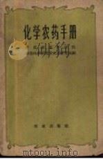 化学农药手册（1962 PDF版）