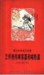 怎样使用喷雾器和喷粉器 1966 PDF电子版封面 T15119·1869 上海农业药械厂编写