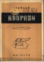 植物保护的器械（1958 PDF版）