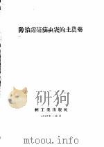 防治甜菜病虫害的土农药（1959 PDF版）