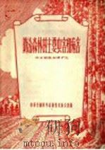 防治森林的主要虫家和病害 1956 PDF电子版封面 林业部森林保护处编