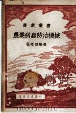 农业病虫防治机械 1951 PDF电子版封面 汪荫德编著