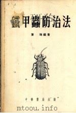 铁甲虫防治法 1954 PDF电子版封面 詹瑞编著